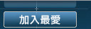 加入最愛